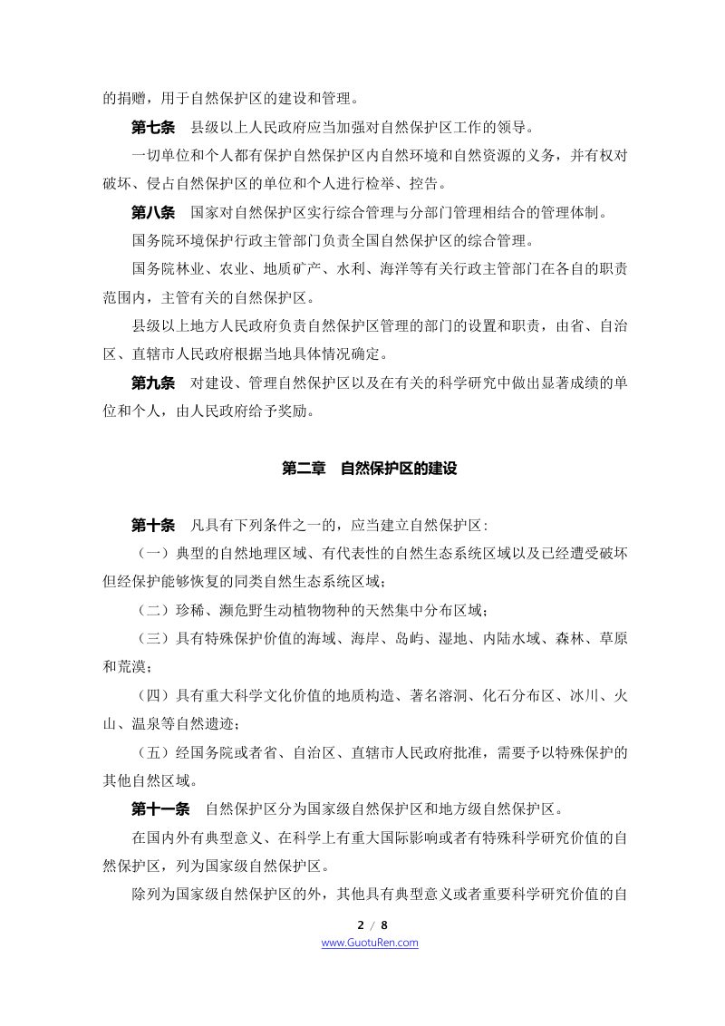 《中华人民共和国自然保护区条例》（2017年10月7日修正）第2页