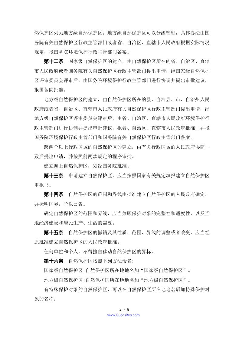 《中华人民共和国自然保护区条例》（2017年10月7日修正）第3页