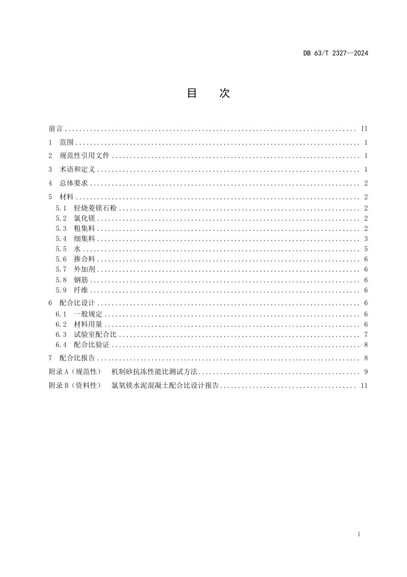青海省《公路氯氧镁水泥混凝土路面设计规范》DB63/T 2327-2024第2页