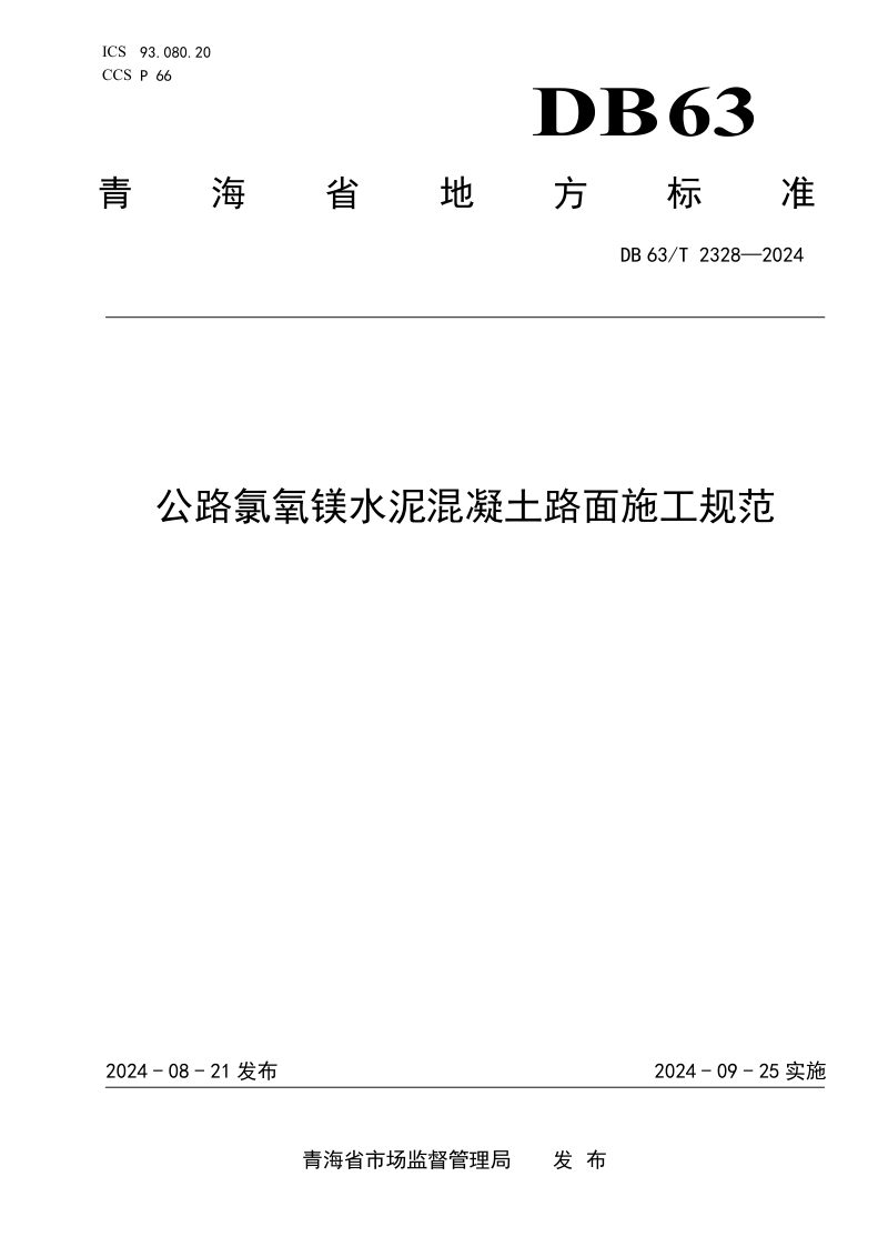 青海省《公路氯氧镁水泥混凝土路面施工技术规范》DB63/T 2328-2024第1页