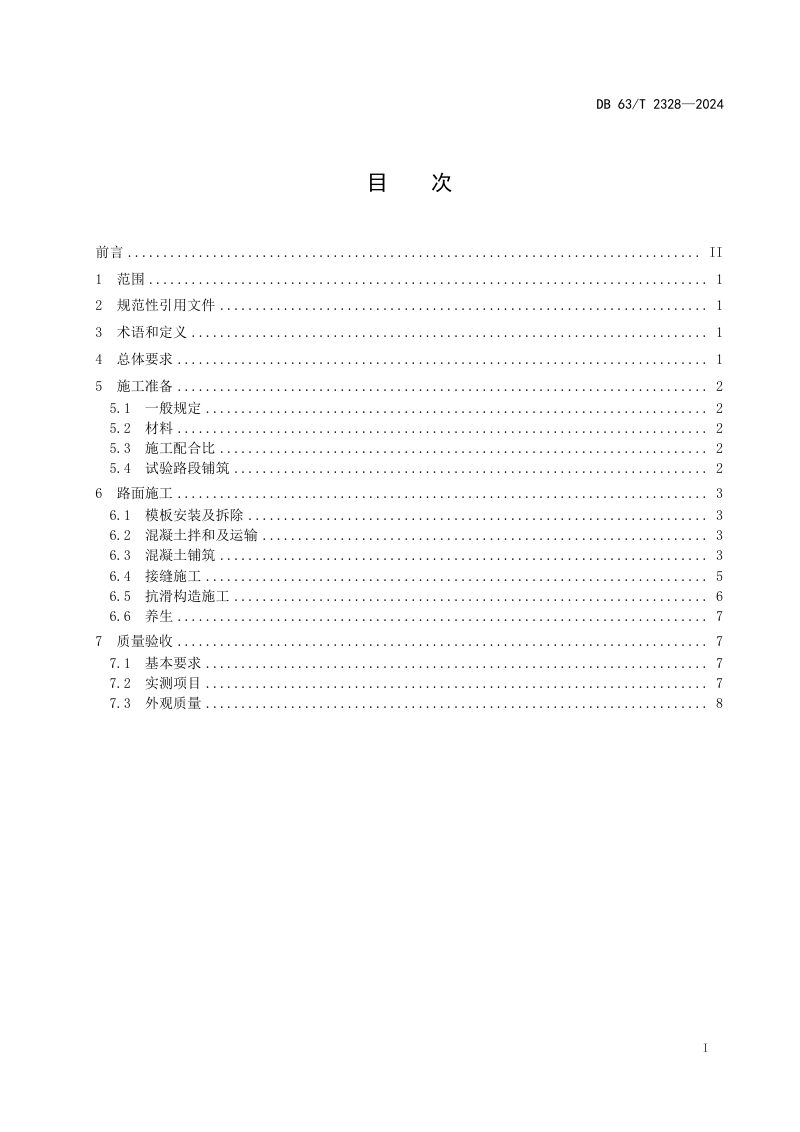 青海省《公路氯氧镁水泥混凝土路面施工技术规范》DB63/T 2328-2024第2页