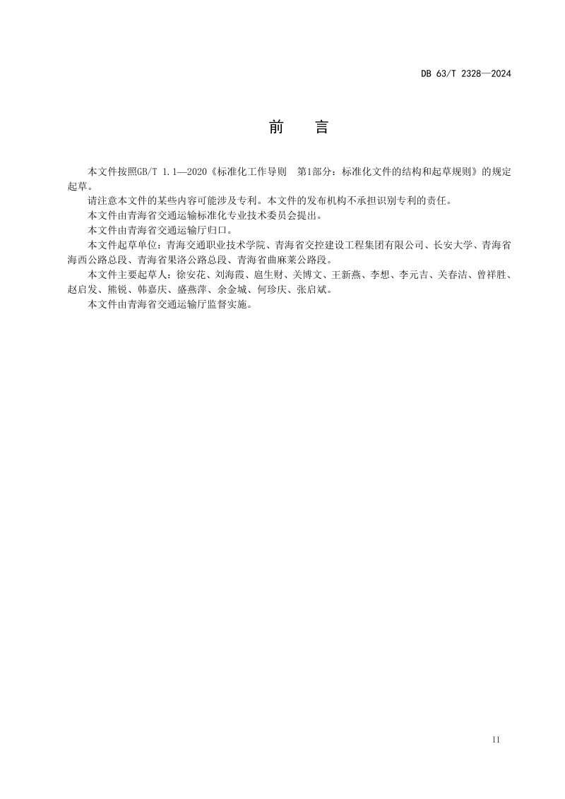 青海省《公路氯氧镁水泥混凝土路面施工技术规范》DB63/T 2328-2024第3页
