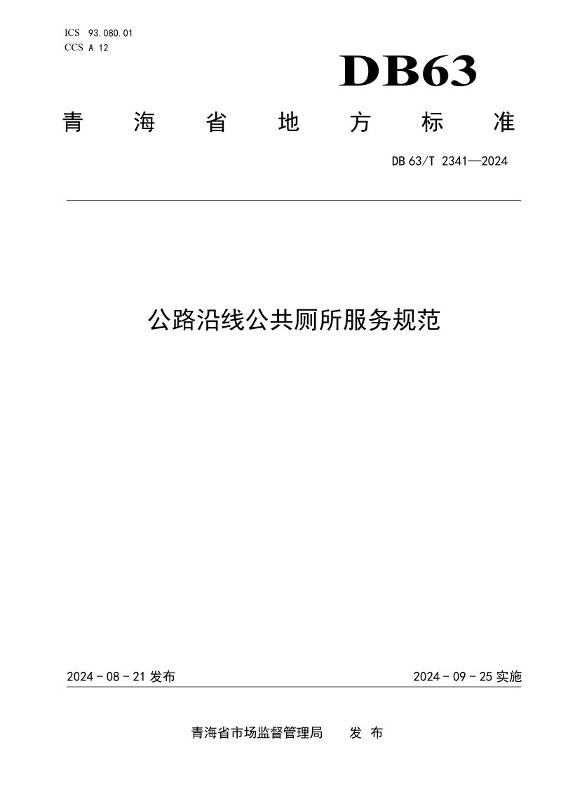 青海省《公路沿线公共厕所服务规范》DB63/T 2341-2024第1页