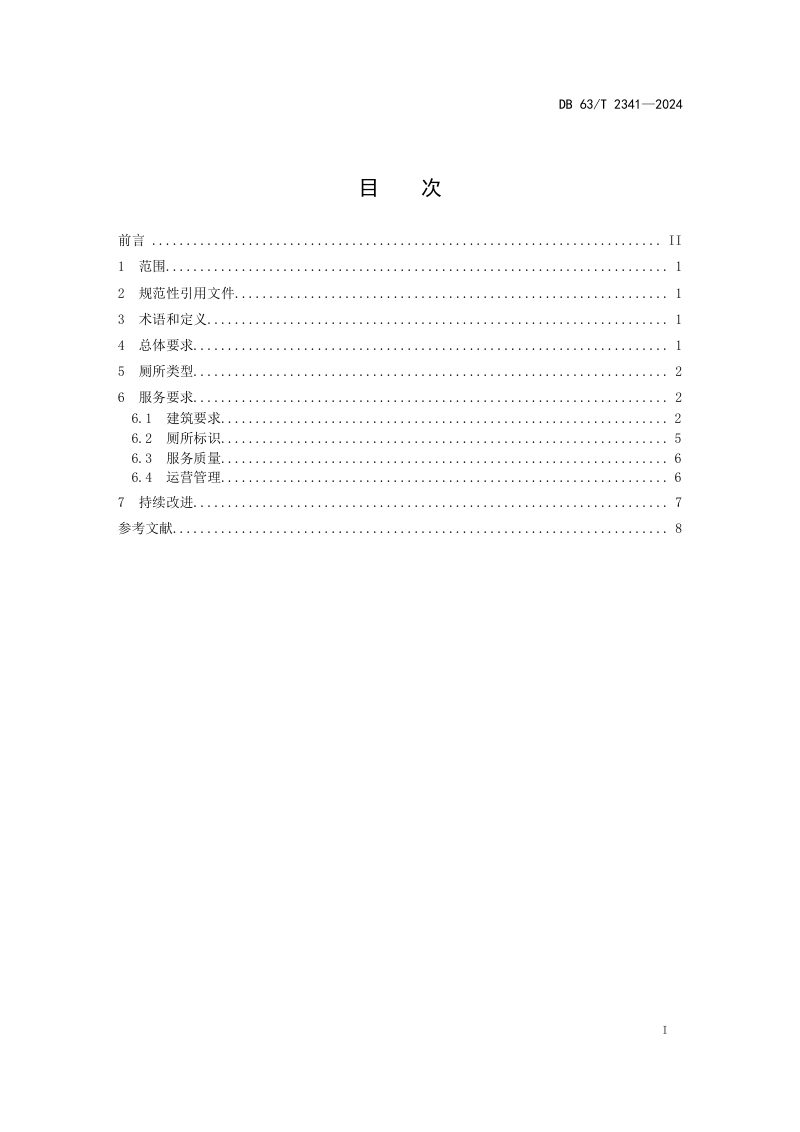 青海省《公路沿线公共厕所服务规范》DB63/T 2341-2024第2页