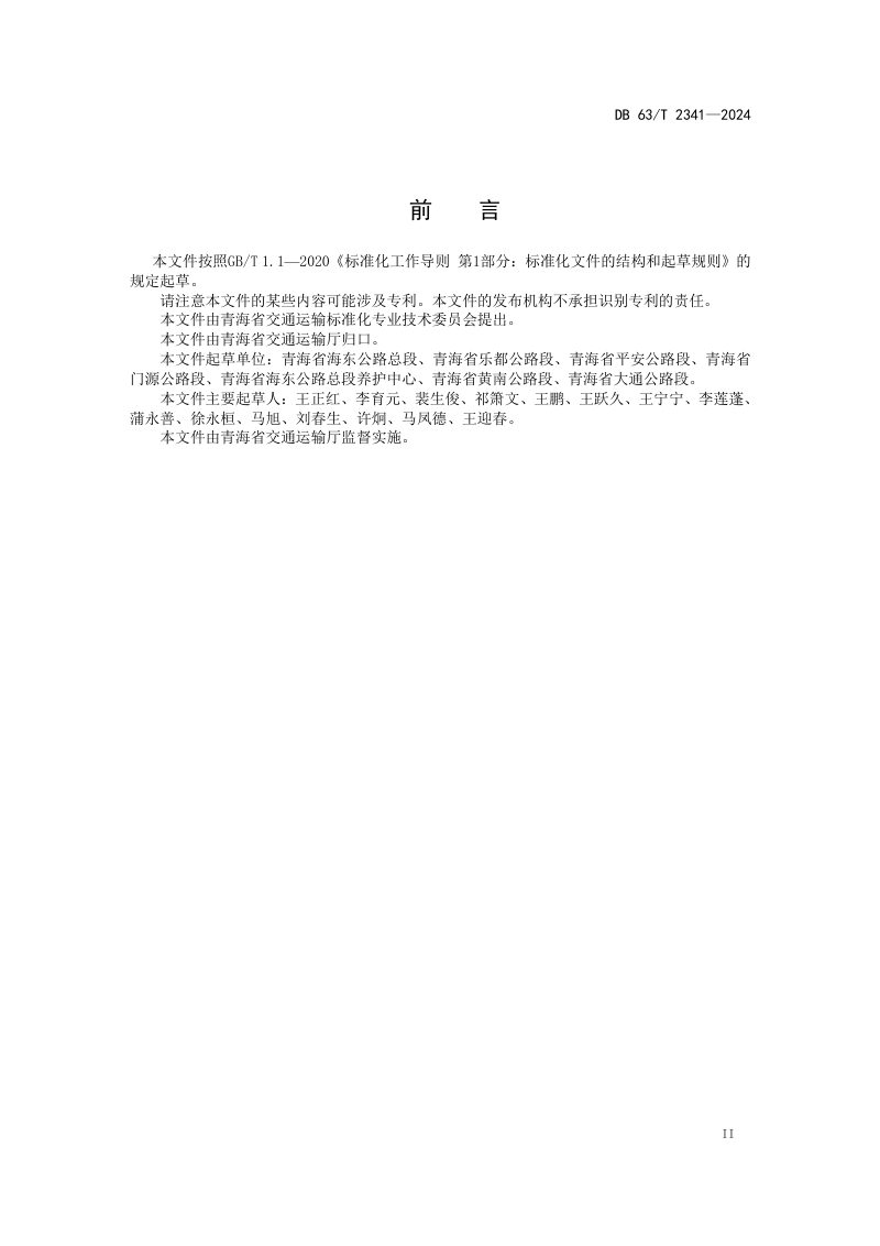 青海省《公路沿线公共厕所服务规范》DB63/T 2341-2024第3页