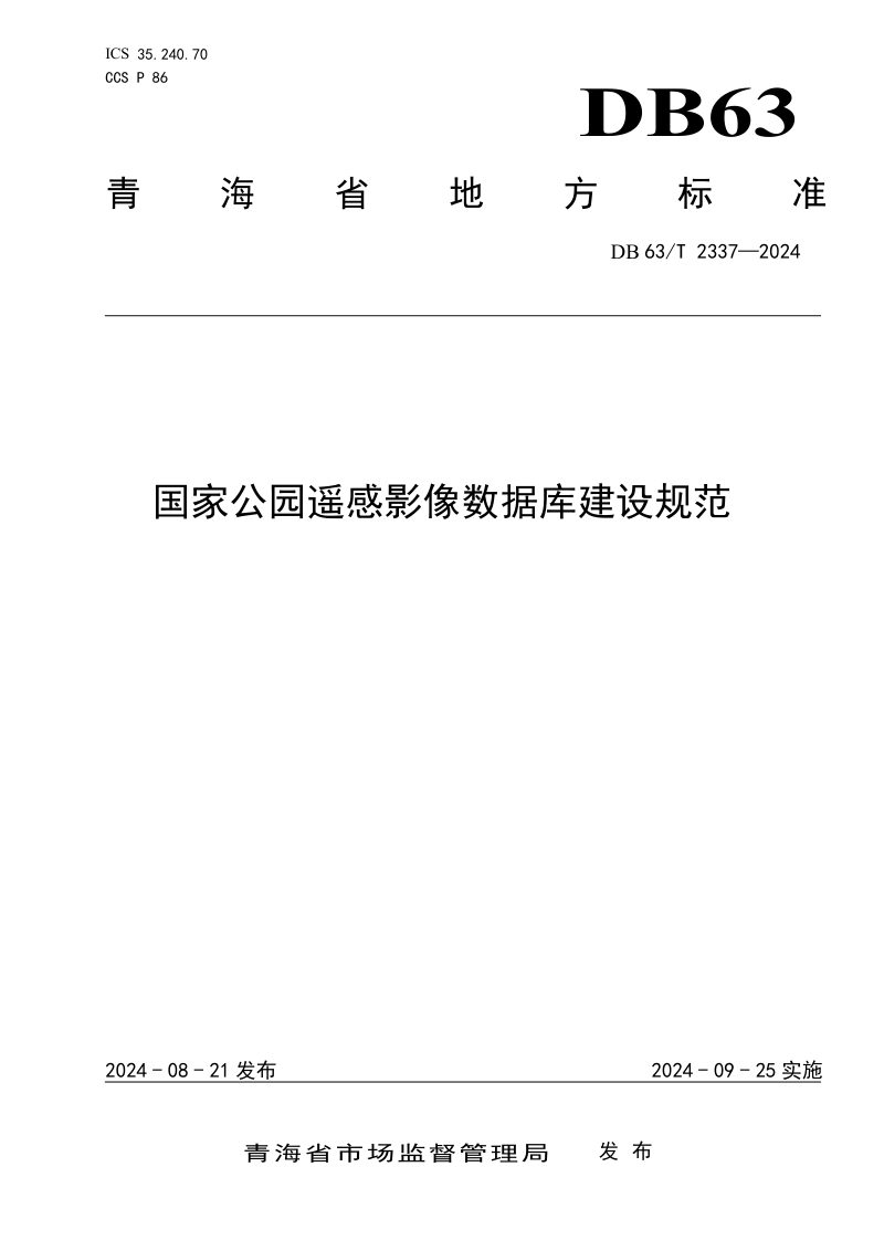 青海省《国家公园遥感影像数据库建设规范》DB63/T 2337-2024第1页