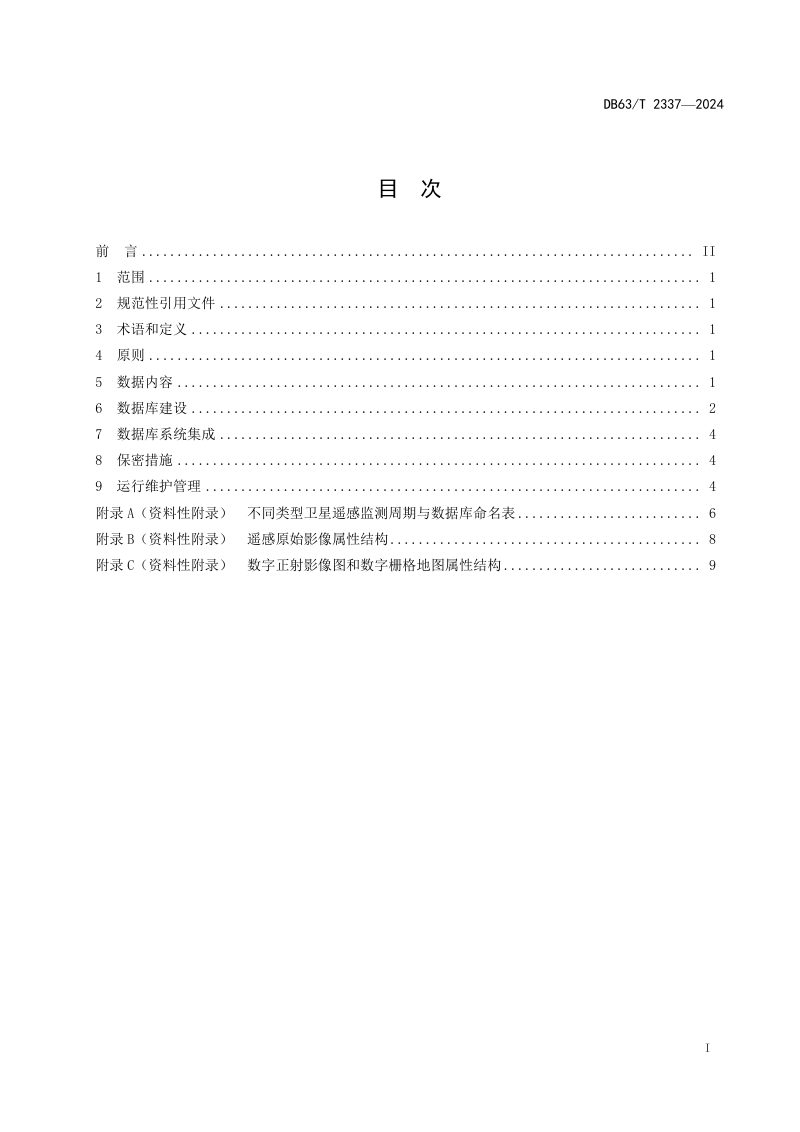 青海省《国家公园遥感影像数据库建设规范》DB63/T 2337-2024第2页