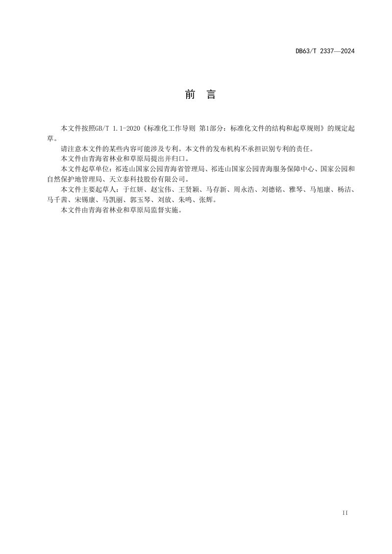 青海省《国家公园遥感影像数据库建设规范》DB63/T 2337-2024第3页