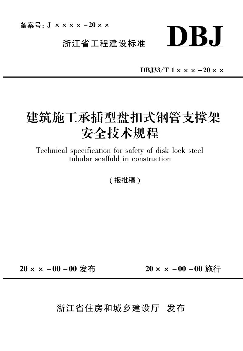 浙江省《建筑施工承插型盘扣式钢管支撑架安全技术规程》（报批稿）第1页
