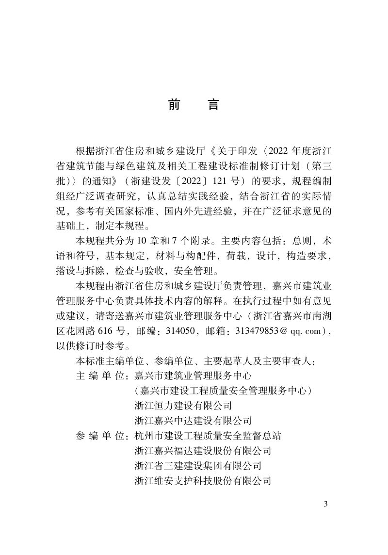 浙江省《建筑施工承插型盘扣式钢管支撑架安全技术规程》（报批稿）第2页