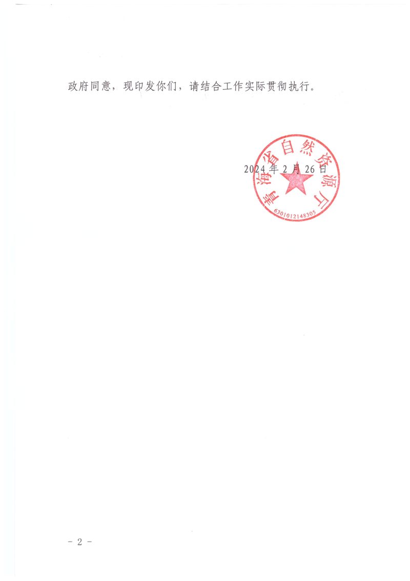 青海省国土空间专项规划编制管理办法（试行）第2页