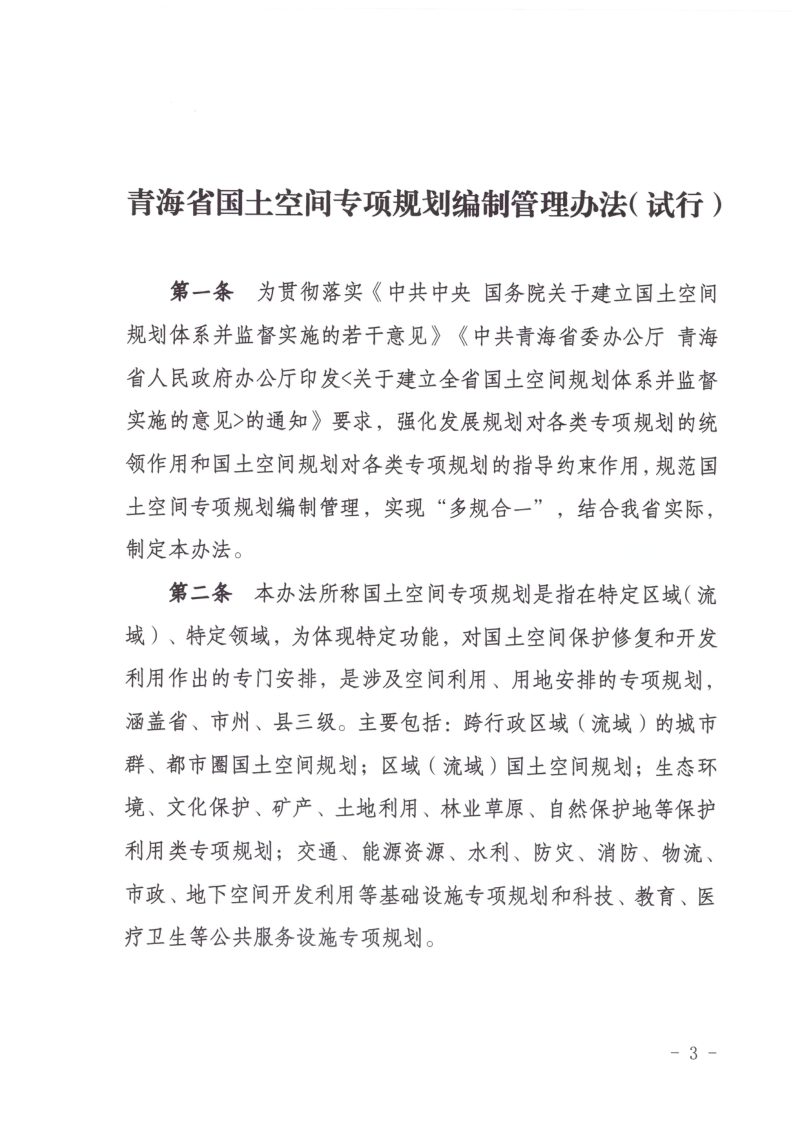 青海省国土空间专项规划编制管理办法（试行）第3页