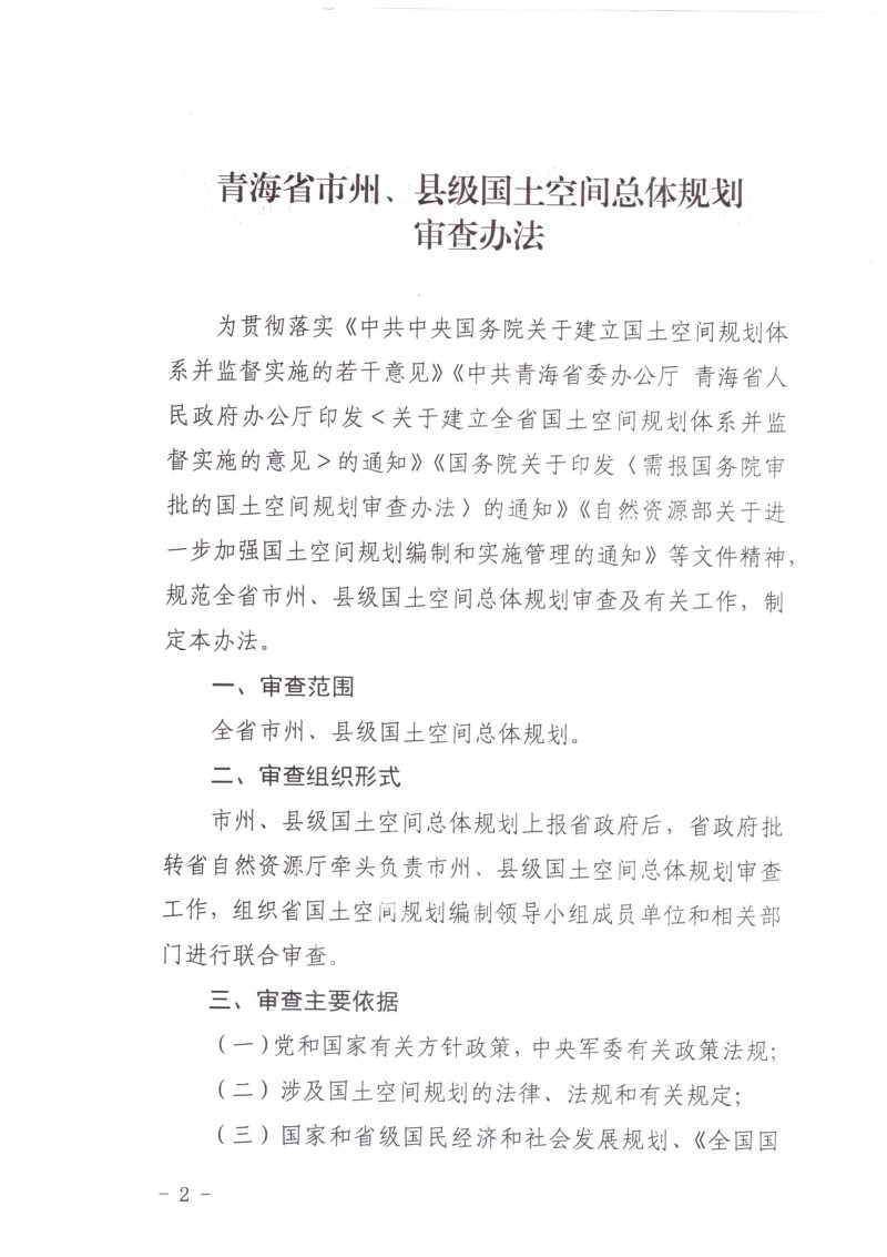青海省市州、县级国土空间总体规划审查办法第2页