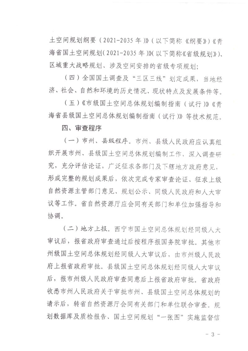 青海省市州、县级国土空间总体规划审查办法第3页