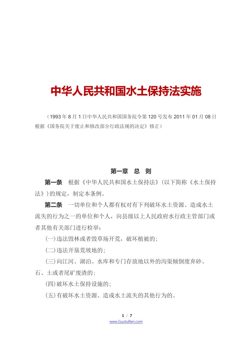 《中华人民共和国水土保持法实施条例》（2011年1月8日修正）第1页