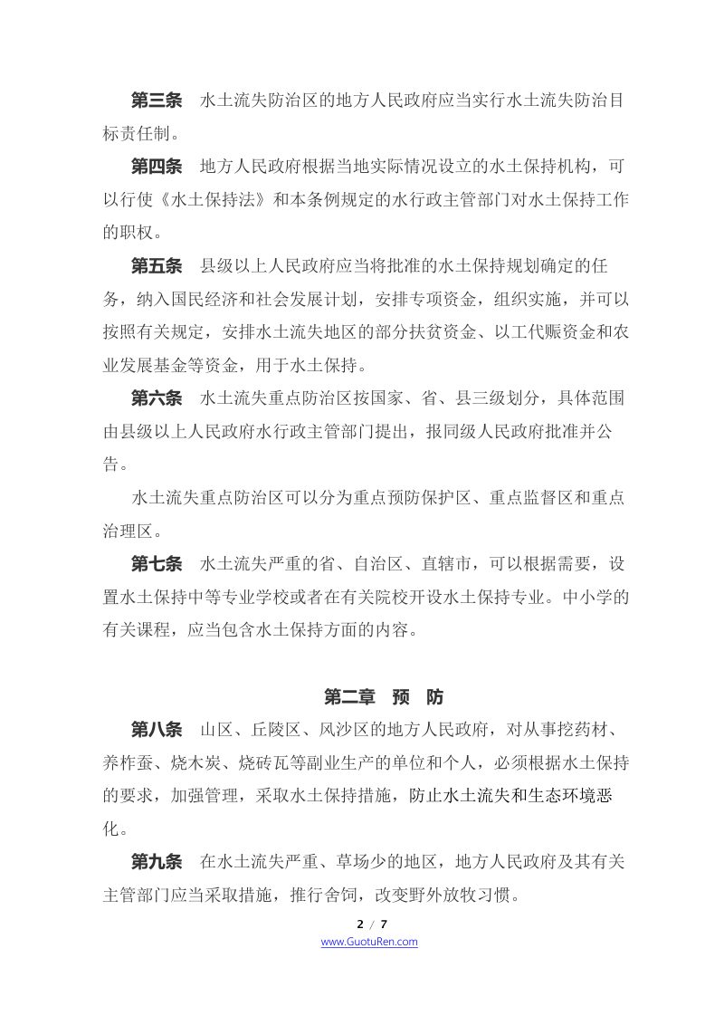 《中华人民共和国水土保持法实施条例》（2011年1月8日修正）第2页