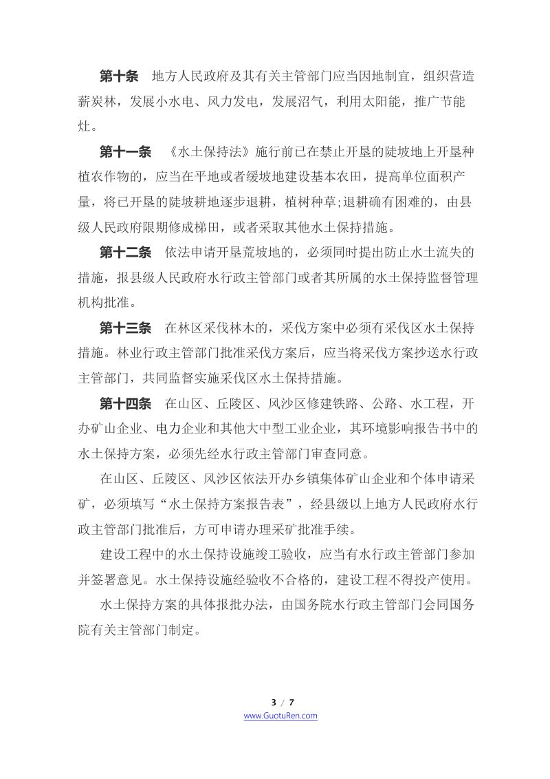 《中华人民共和国水土保持法实施条例》（2011年1月8日修正）第3页
