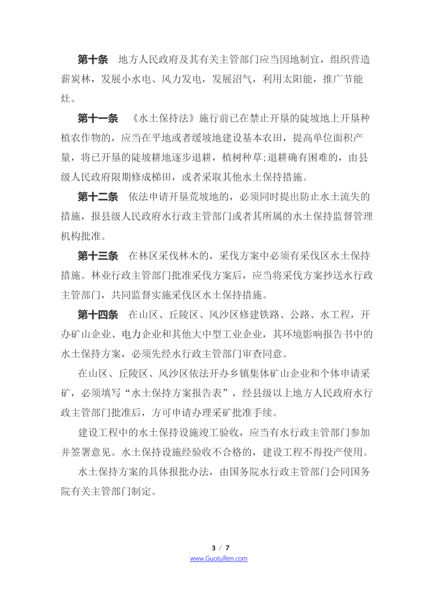 《中华人民共和国水土保持法实施条例》（2011年1月8日修正）-3