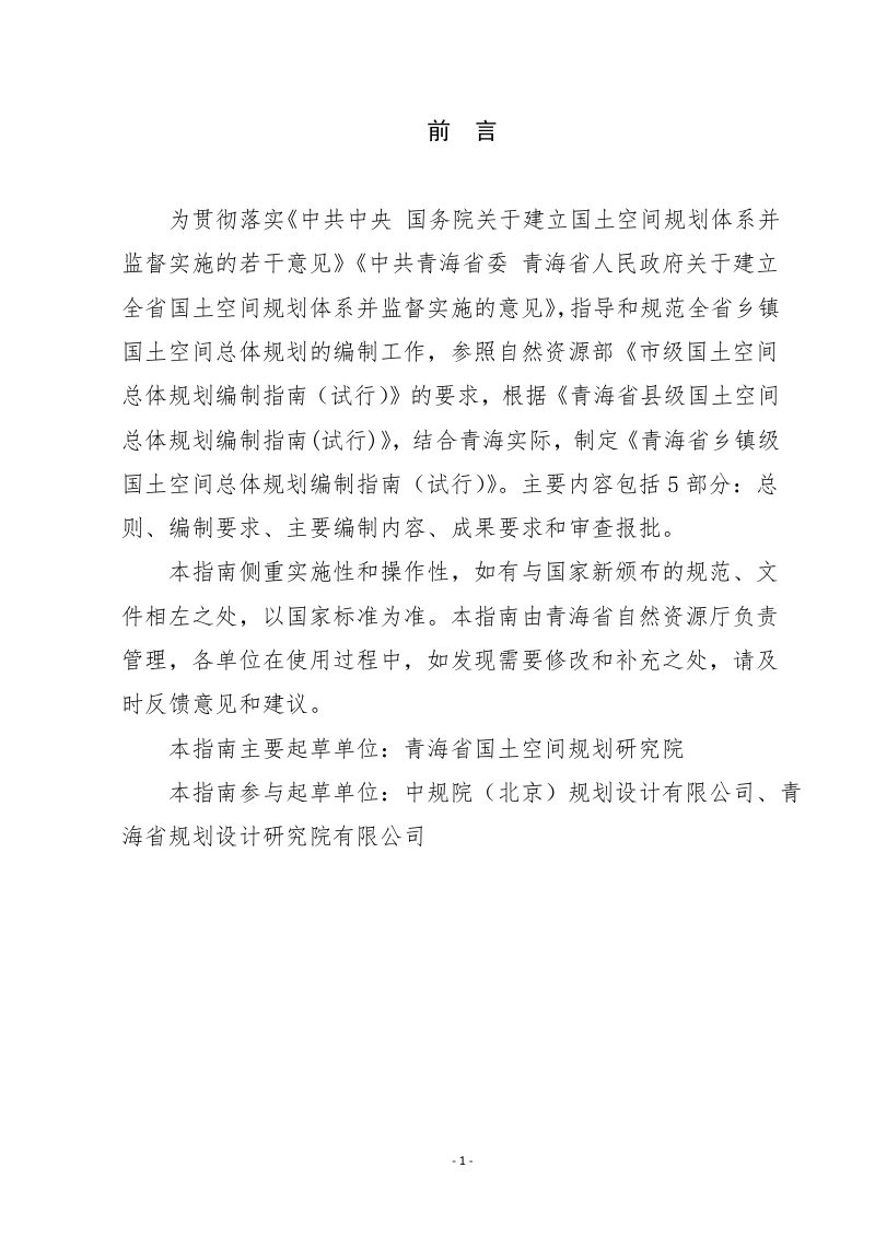 青海省乡镇级国土空间总体规划编制指南（试行）第2页