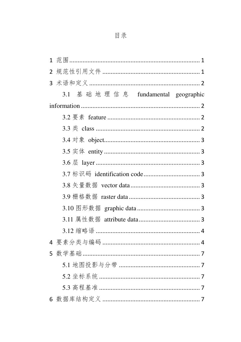 青海省村庄规划数据库标准（试行）第2页