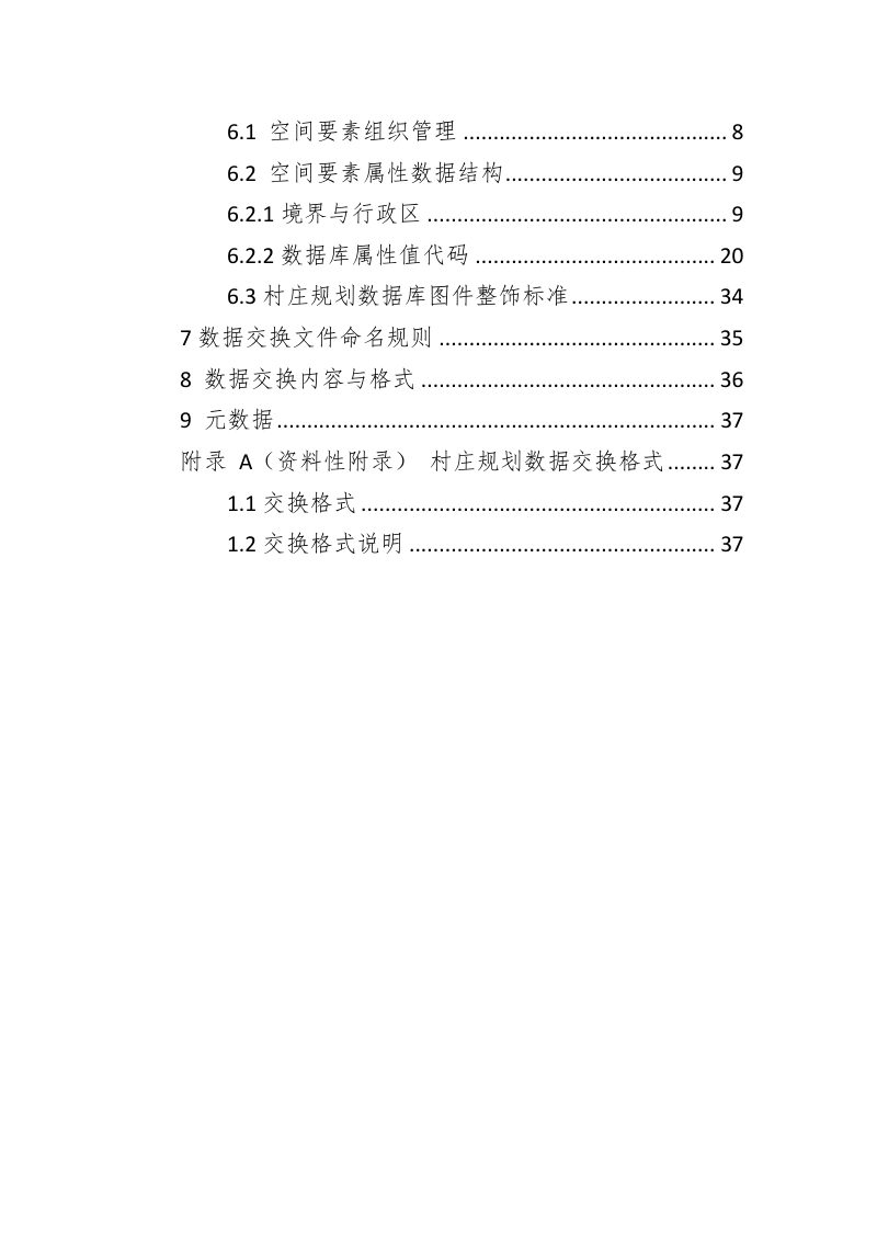 青海省村庄规划数据库标准（试行）第3页