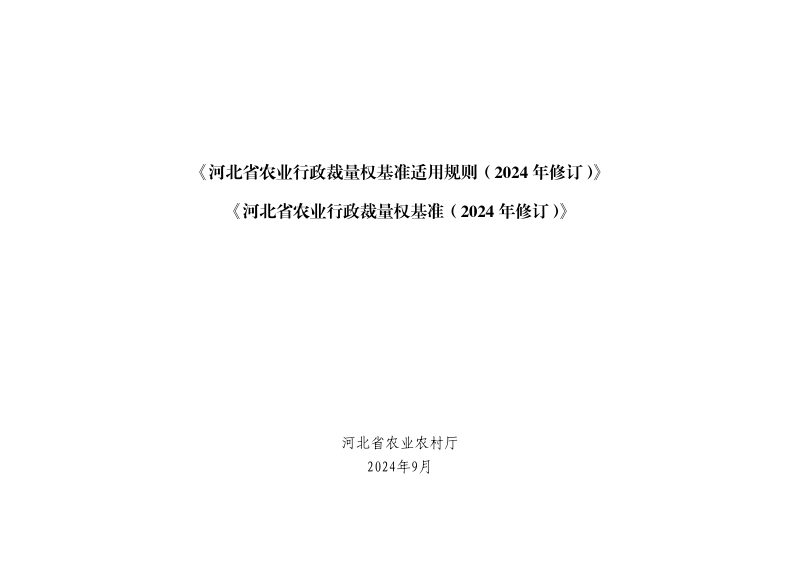河北省农业行政裁量权基准适用规则、河北省农业行政裁量权 基准（2024 年修订）第1页