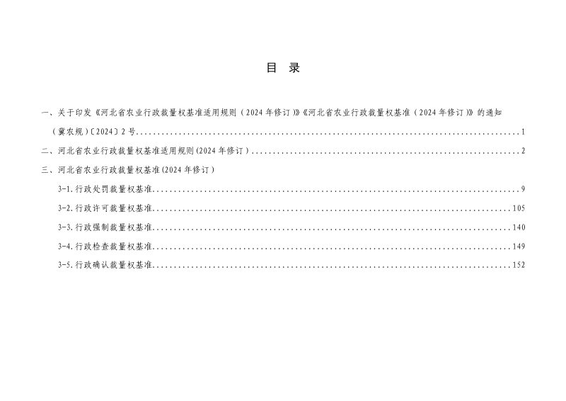 河北省农业行政裁量权基准适用规则、河北省农业行政裁量权 基准（2024 年修订）第2页