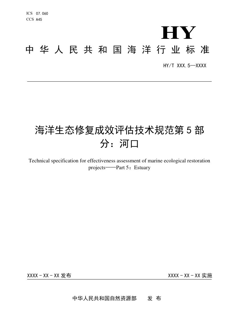 《海洋生态修复成效评估技术规范 第5部分：河口》（征求意见稿）第1页