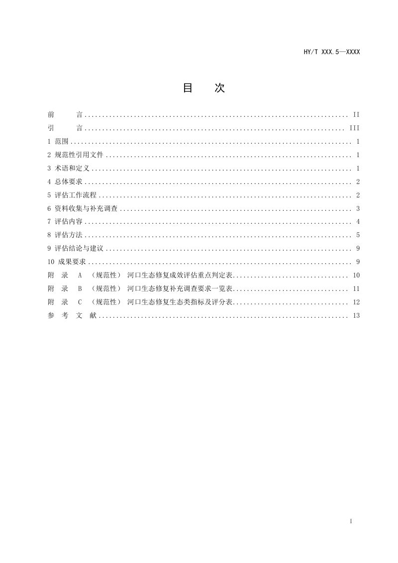 《海洋生态修复成效评估技术规范 第5部分：河口》（征求意见稿）第2页