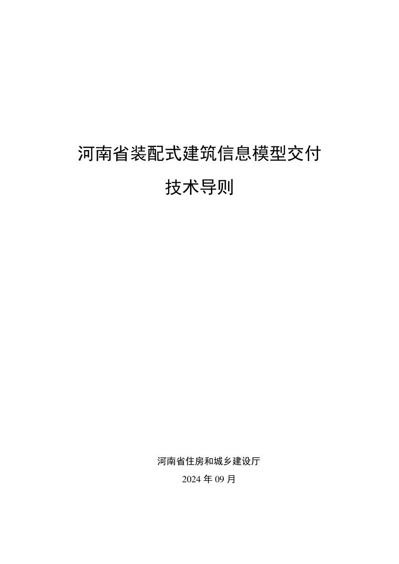 河南省装配式建筑信息模型交付技术导则第1页