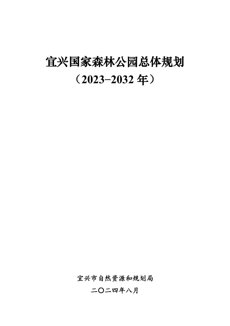 宜兴国家森林公园总体规划（2023-2032年）第1页