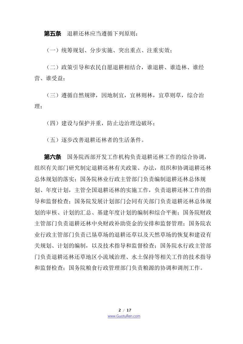 《退耕还林条例》（2016年2月6日修正）第2页