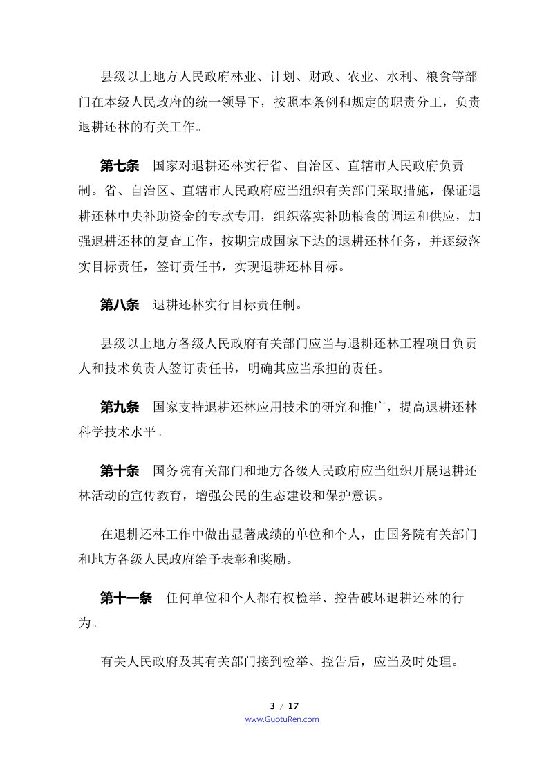 《退耕还林条例》（2016年2月6日修正）第3页