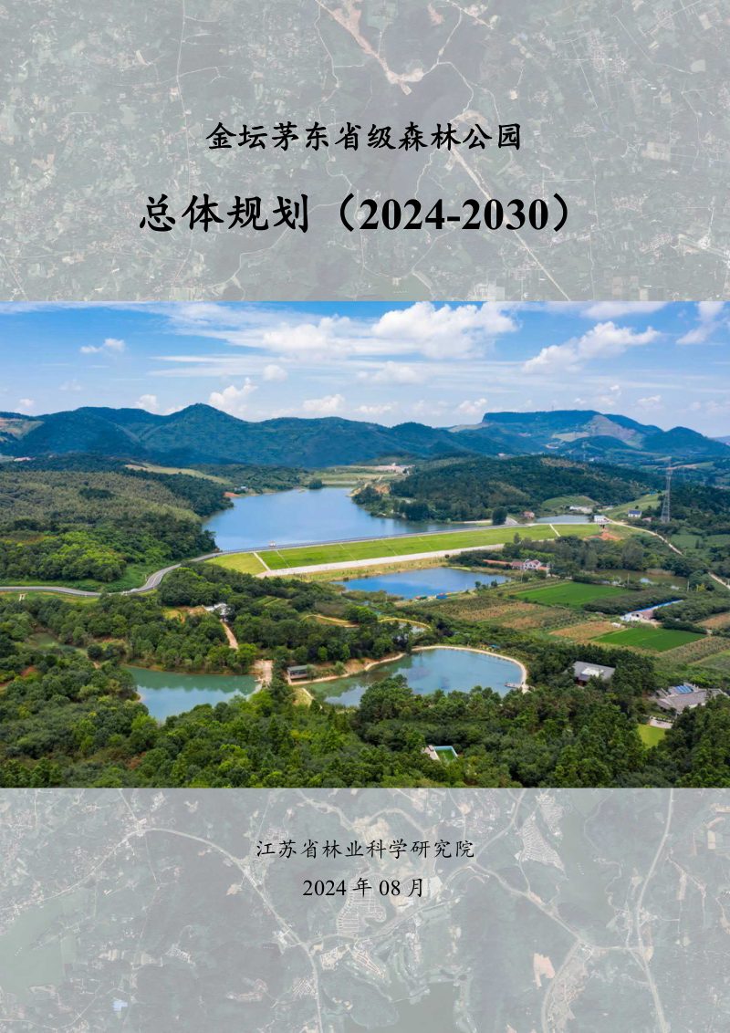 金坛茅东省级森林公园总体规划（2024-2030年）第1页