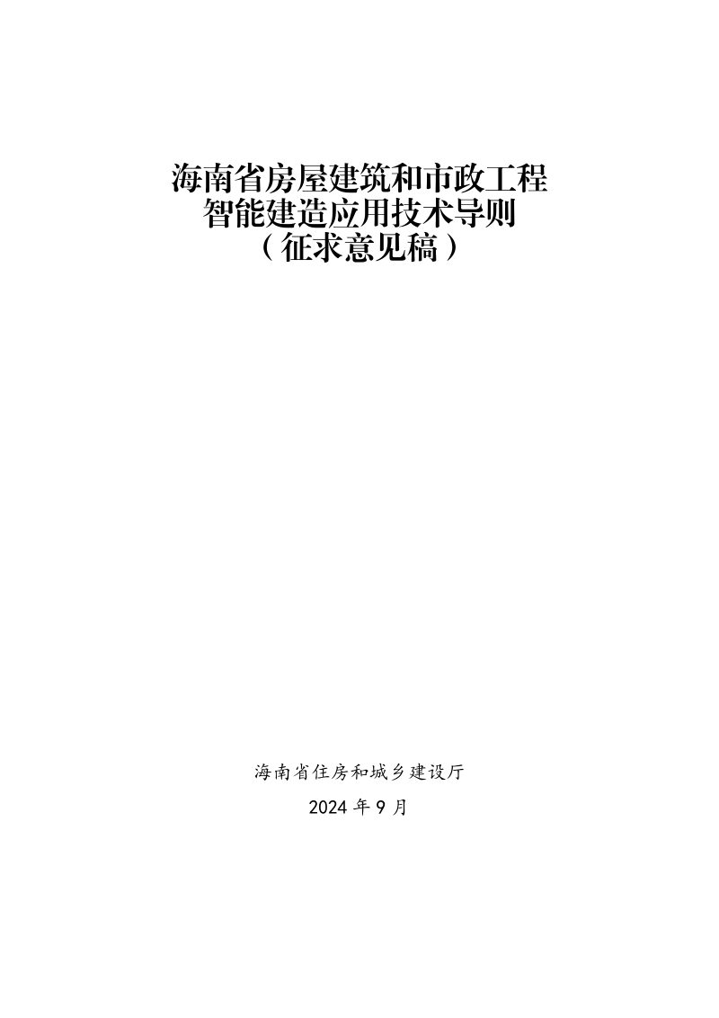 海南省《房屋建筑和市政工程智能建造应用技术导则》（征求意见稿）第1页