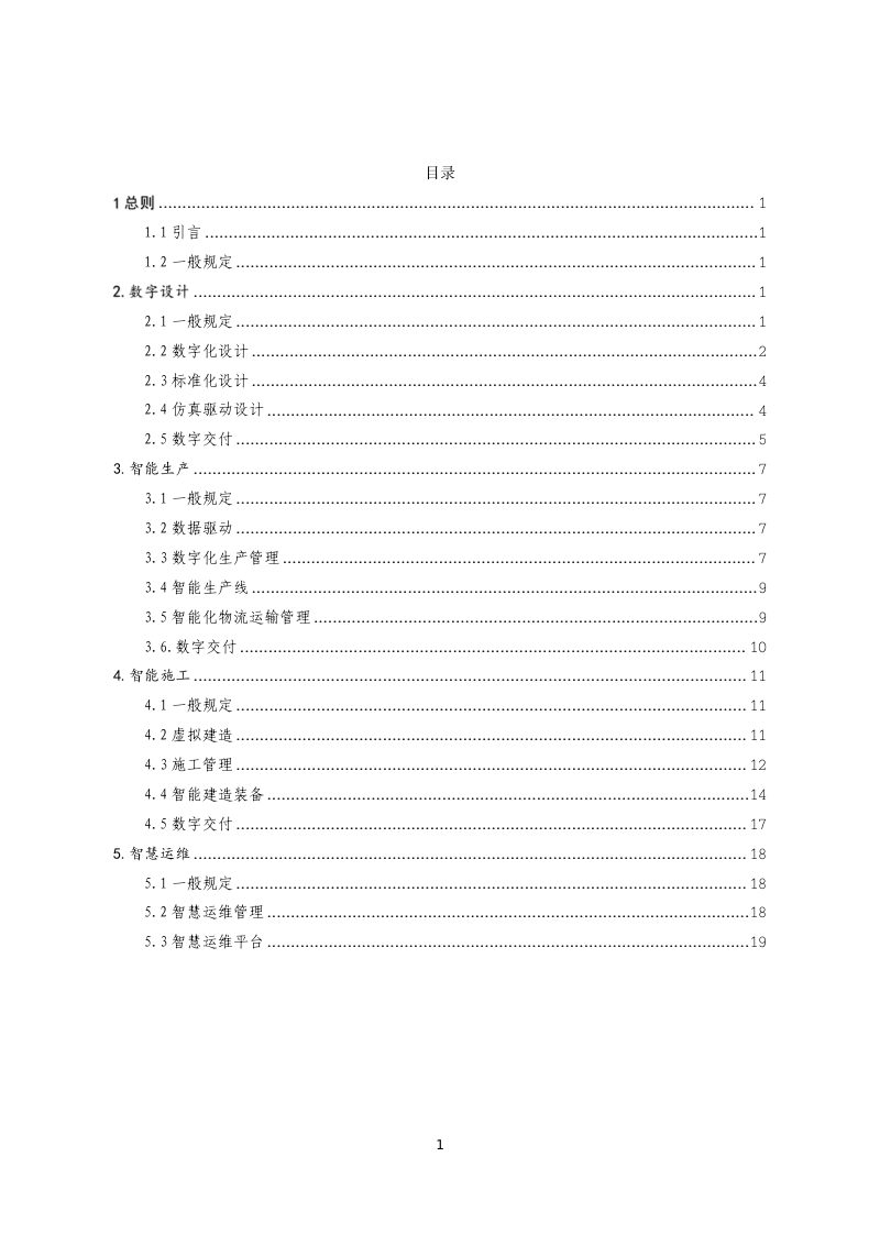 海南省《房屋建筑和市政工程智能建造应用技术导则》（征求意见稿）第2页