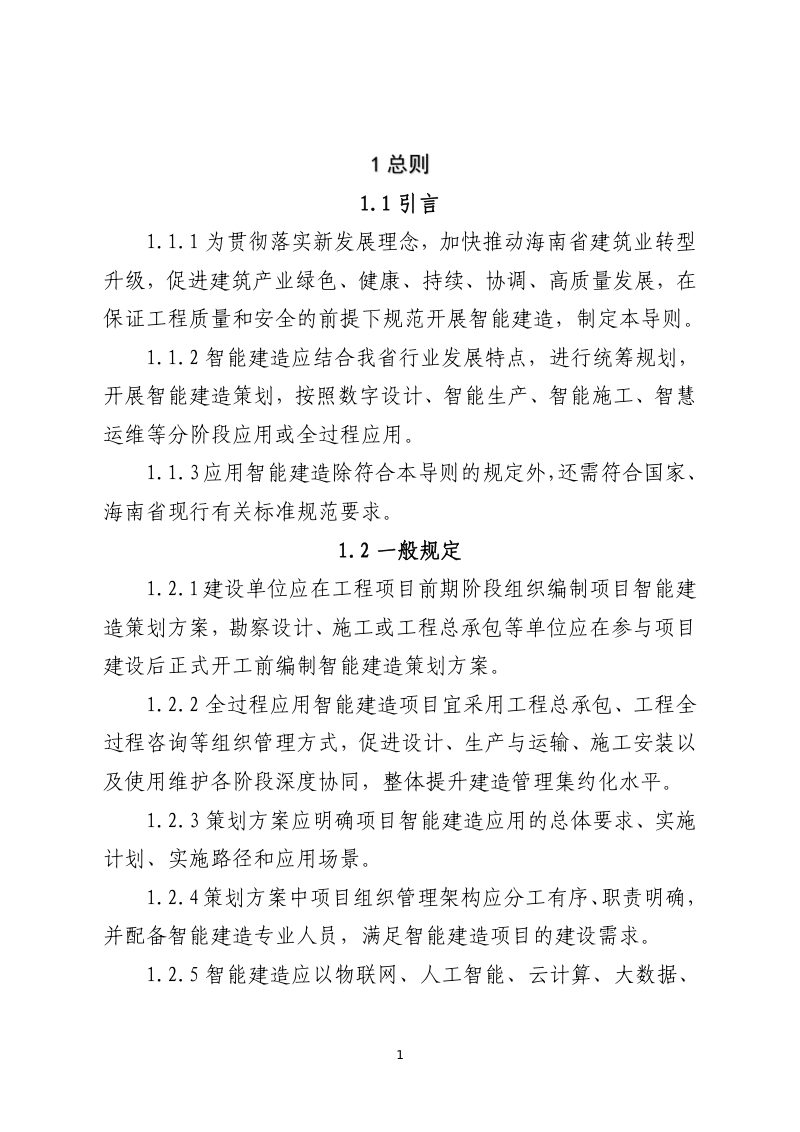 海南省《房屋建筑和市政工程智能建造应用技术导则》（征求意见稿）第3页
