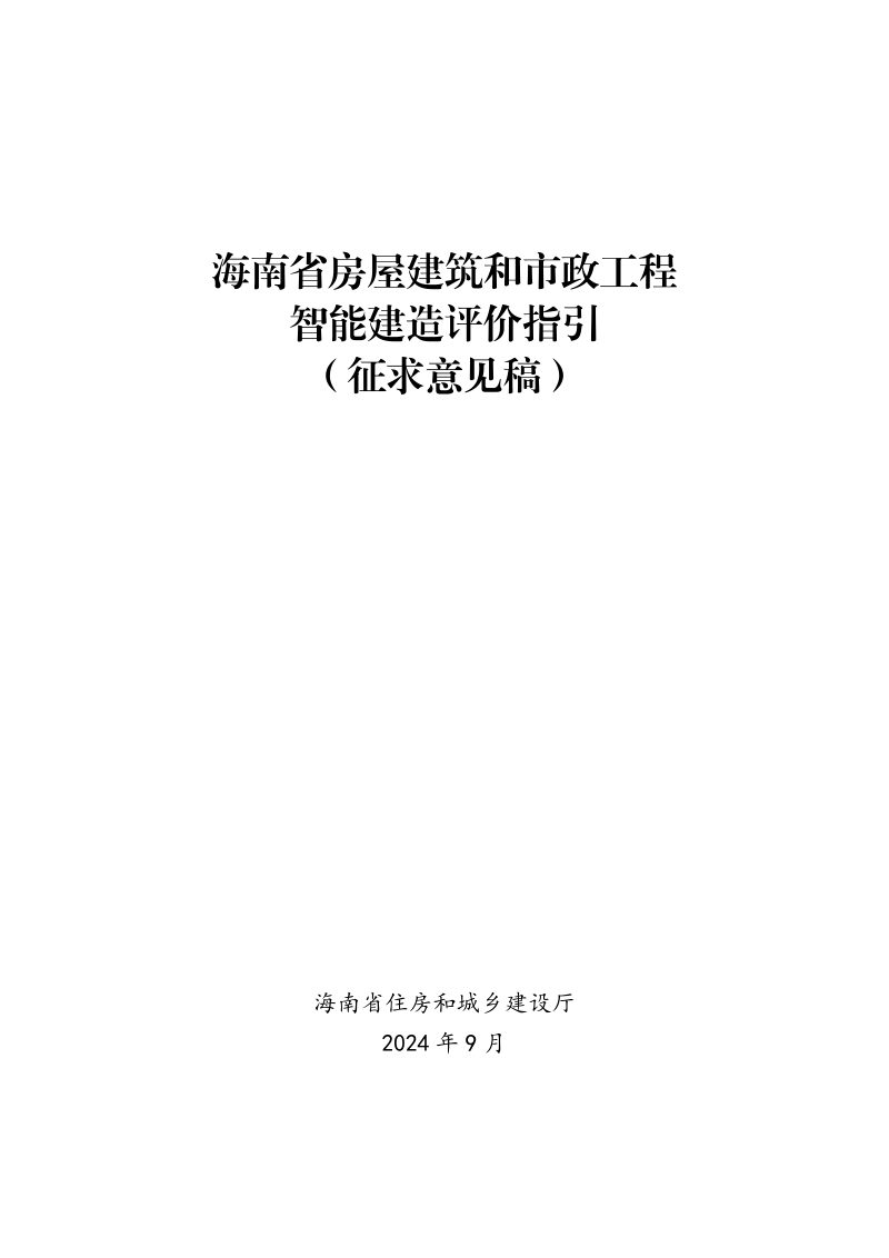 海南省《房屋建筑和市政工程智能建造评价指引》（征求意见稿）第1页