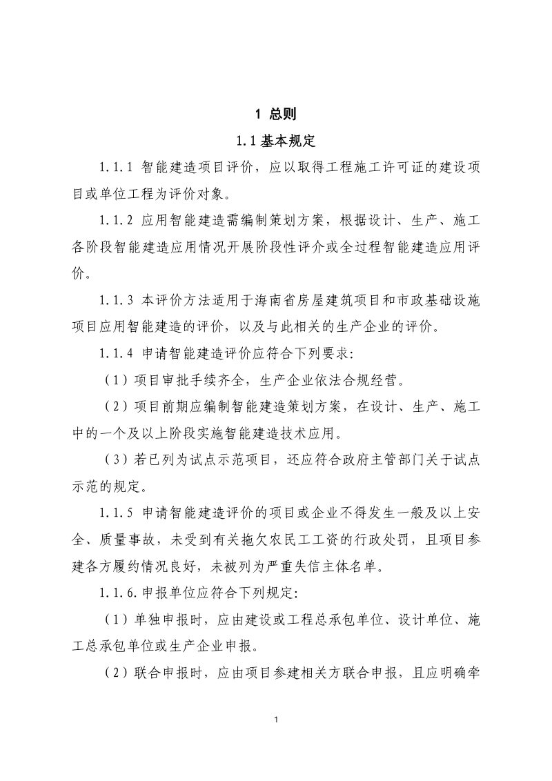 海南省《房屋建筑和市政工程智能建造评价指引》（征求意见稿）第3页