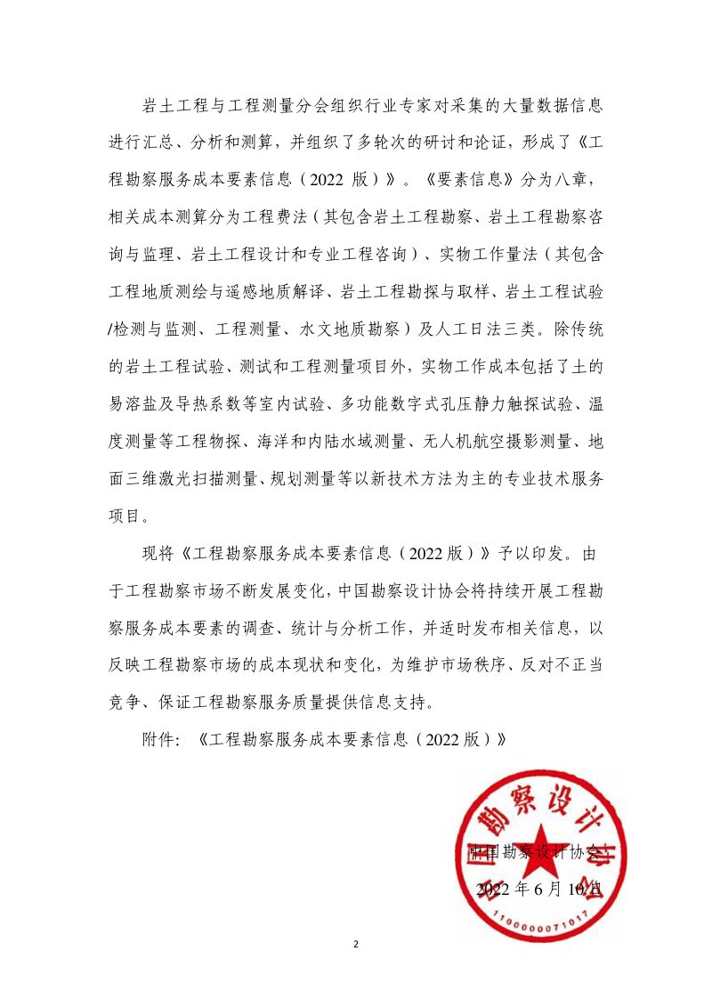 中国勘察设计协会《工程勘察服务成本要素信息（2022版）》中设协字〔2022〕52号第2页