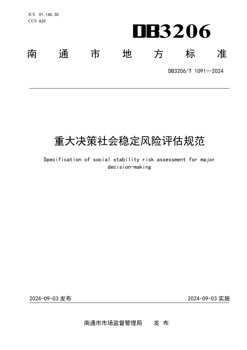 江苏省南通市《重大决策社会稳定风险评估规范》DB3206/T 1091-2024第1页