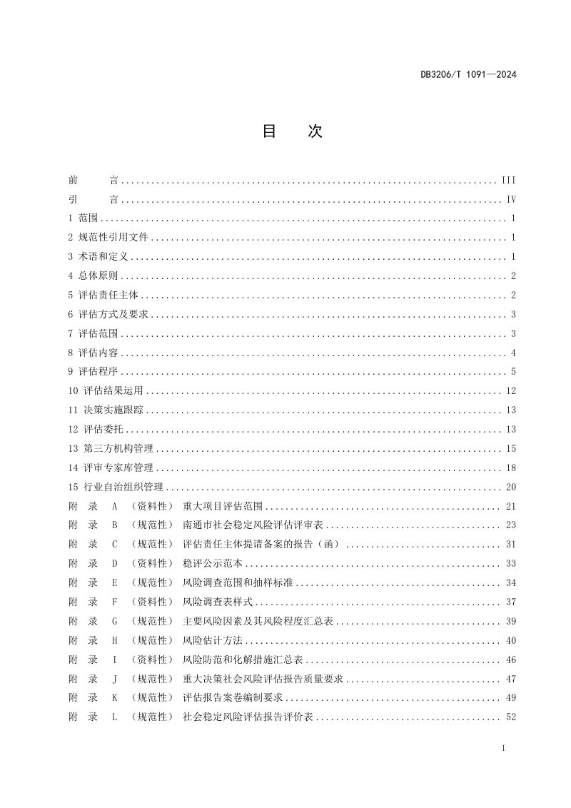 江苏省南通市《重大决策社会稳定风险评估规范》DB3206/T 1091-2024第2页
