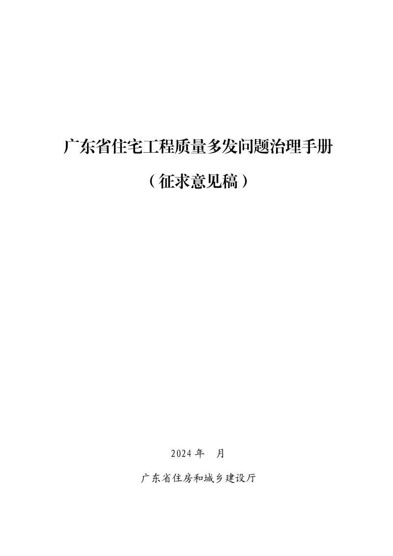 广东省住宅工程质量多发问题治理手册（征求意见稿）第1页