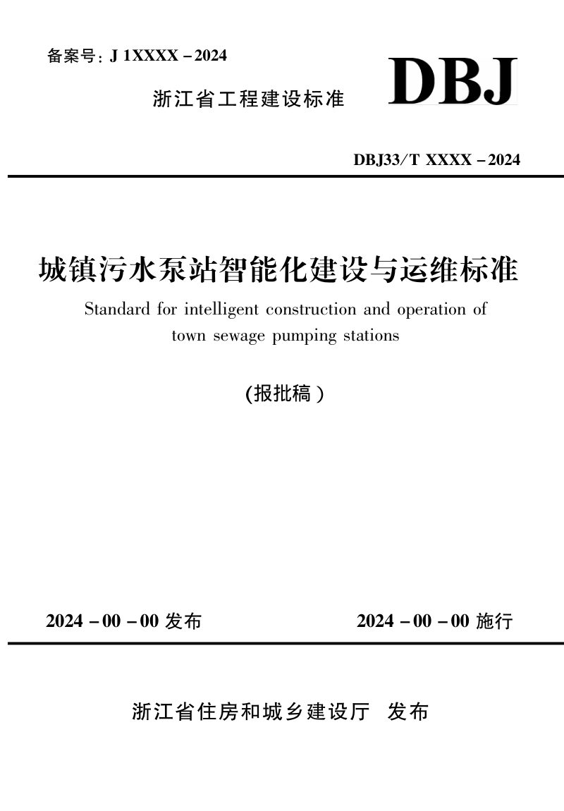 浙江省《城镇污水泵站智能化建设与运维标准》（报批稿）第1页