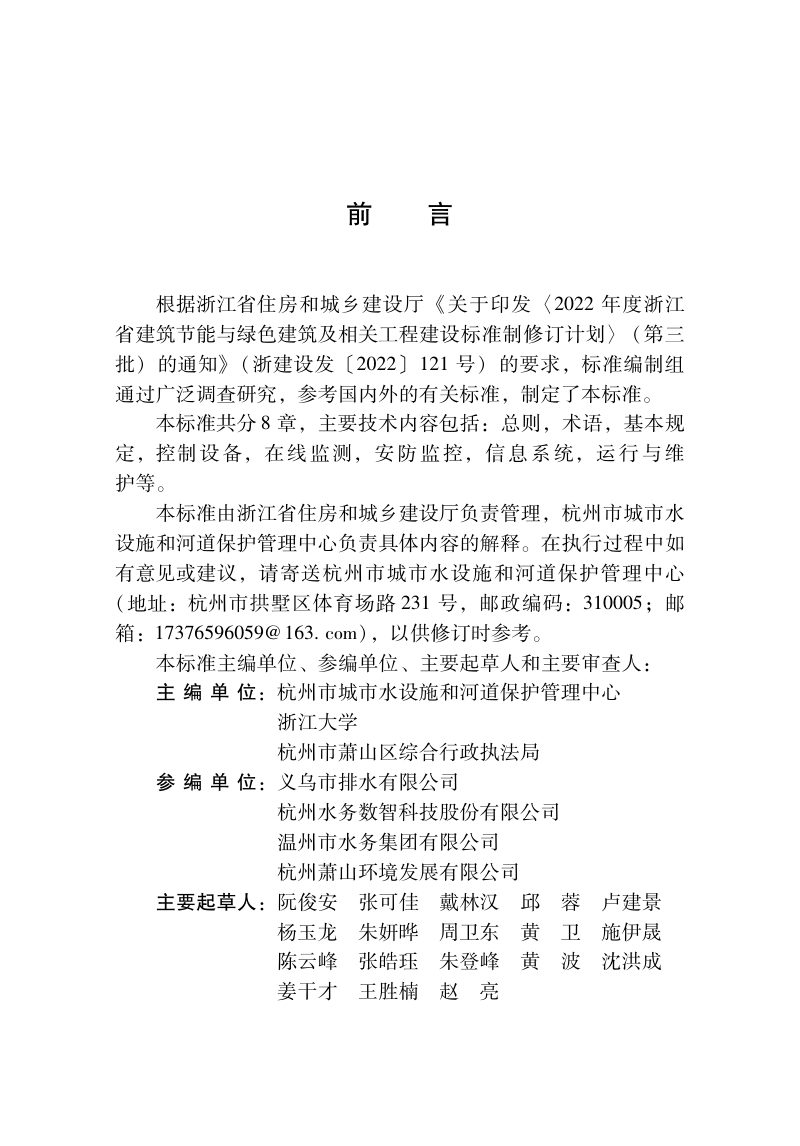 浙江省《城镇污水泵站智能化建设与运维标准》（报批稿）第2页