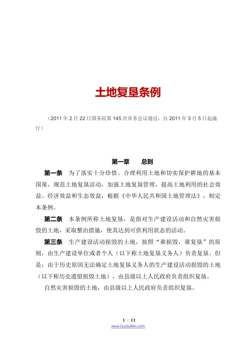 《土地复垦条例》（2011年3月5日起施行）第1页