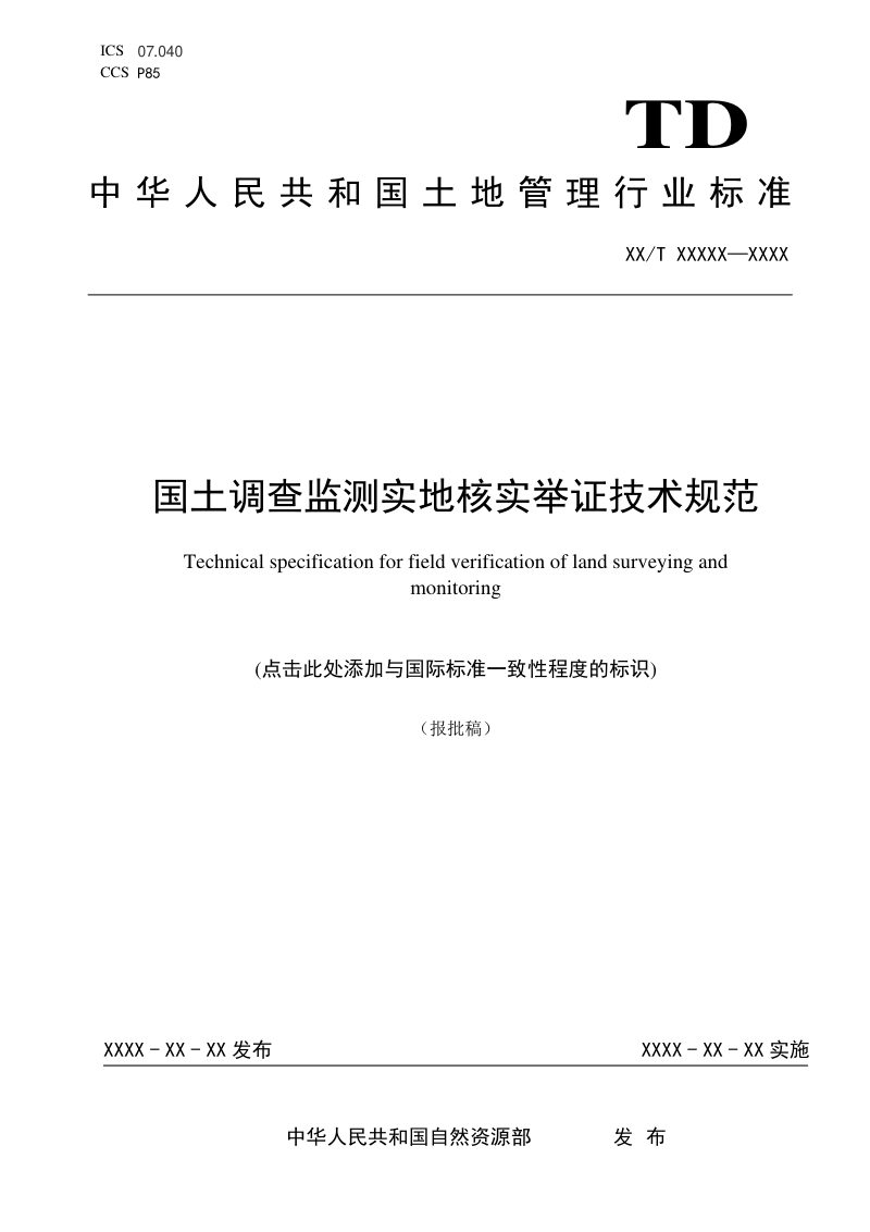 《国土调查监测实地核实举证技术规范》（报批稿）第1页
