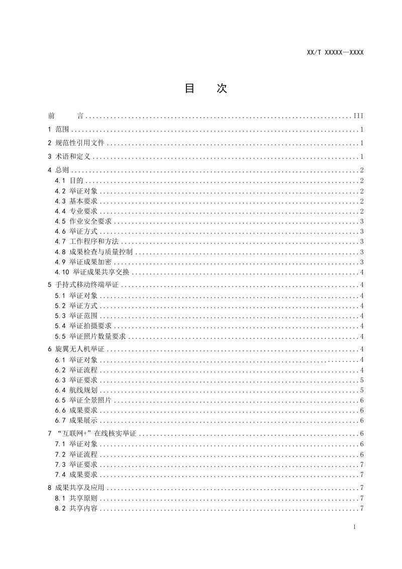 《国土调查监测实地核实举证技术规范》（报批稿）第3页