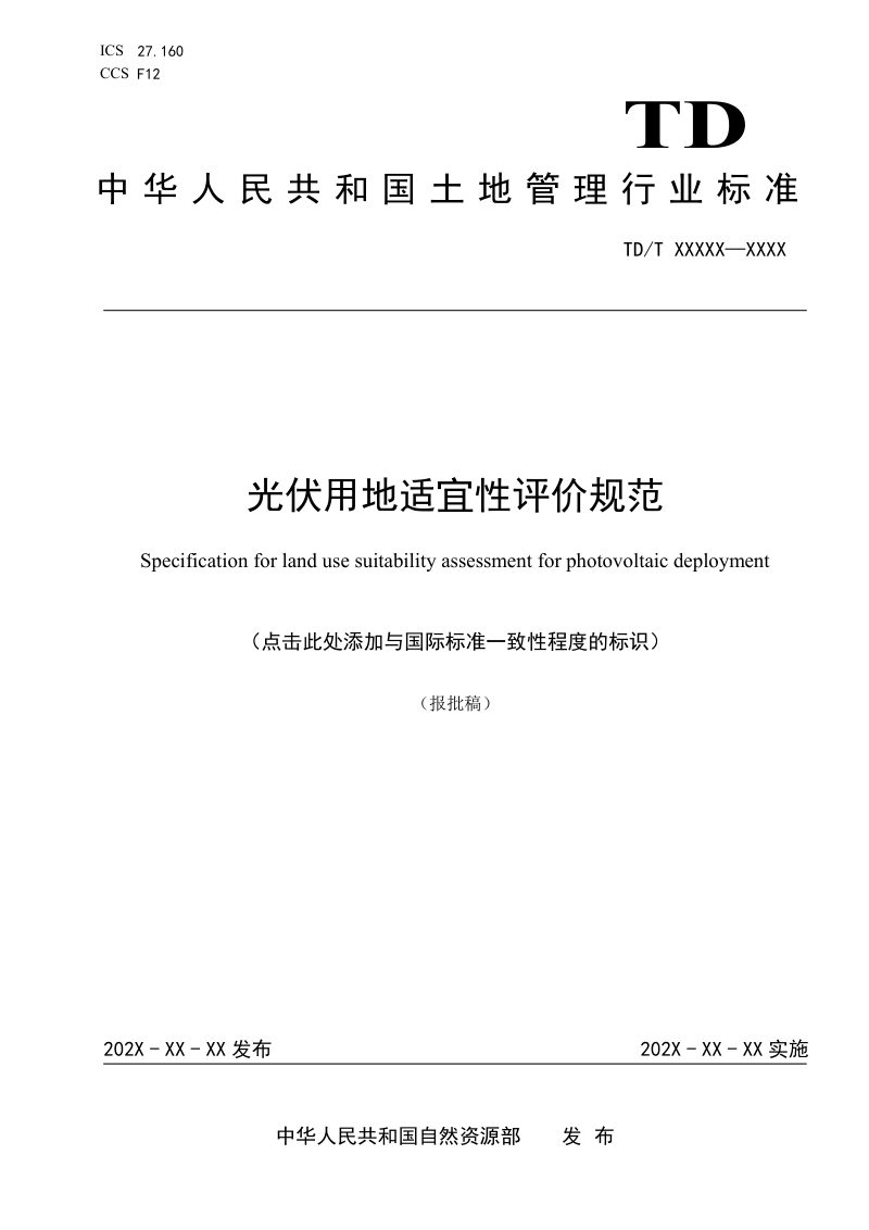 《光伏用地适宜性评价规范》（报批稿）第1页