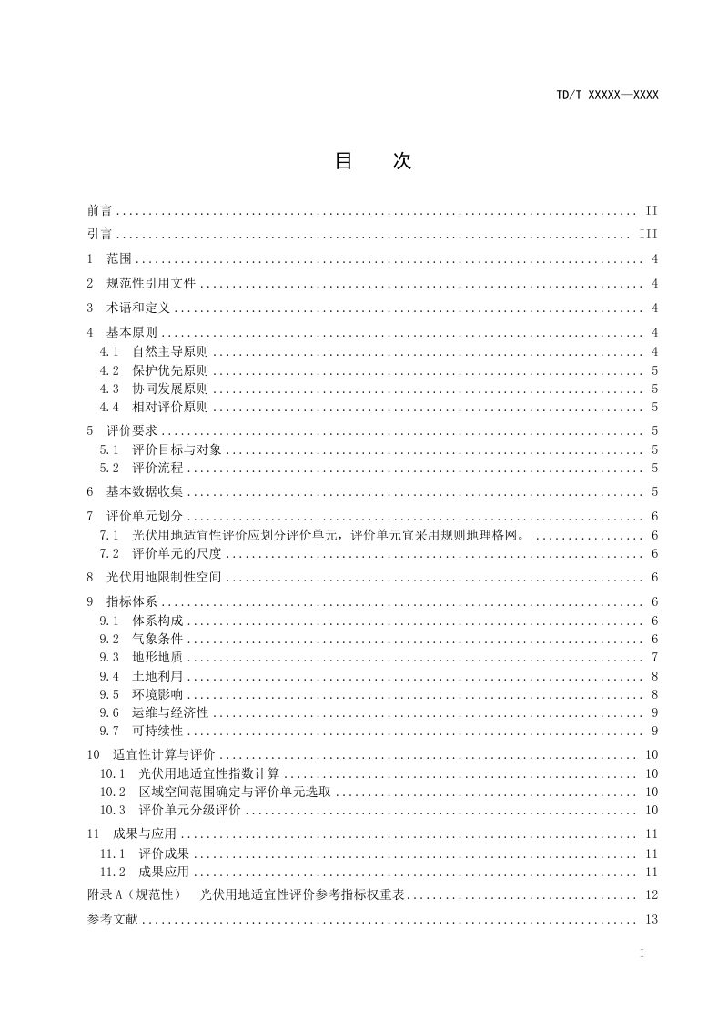 《光伏用地适宜性评价规范》（报批稿）第2页